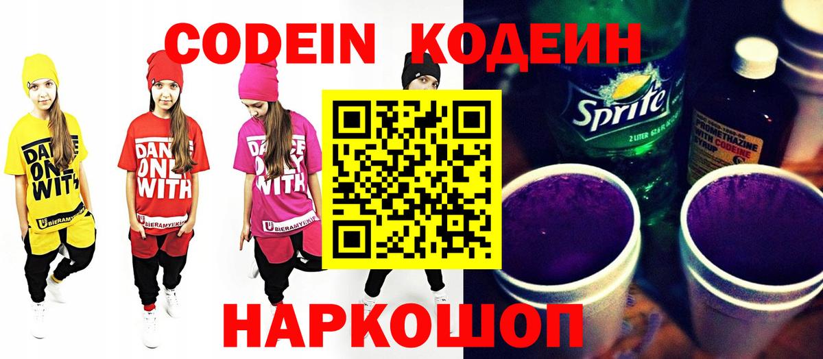 Кодеиновый сироп Lean Purple Drank  Codein напиток Lean (лин)  Балашов 