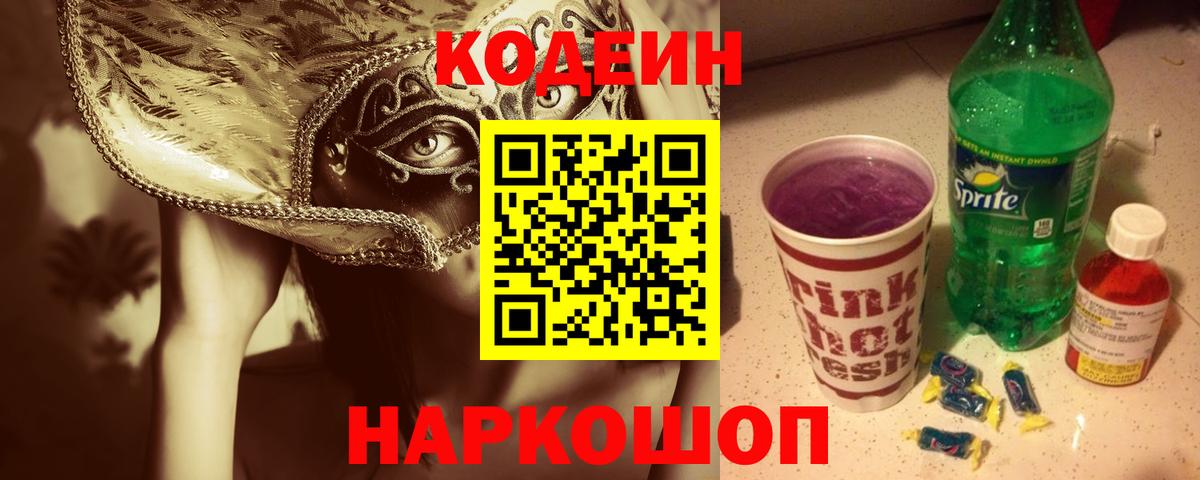 Балашов  Кодеин напиток Lean (лин)  Вход с VPN  Кодеин Purple Drank 