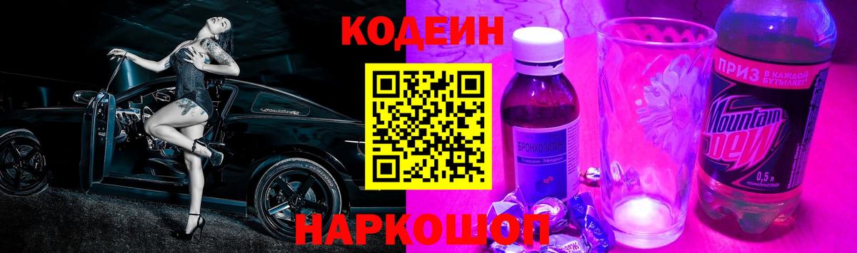 Кодеин напиток Lean (лин) Балашов